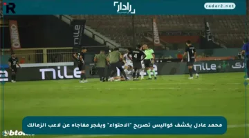 محمد عادل يكشف كواليس تصريح “الاحتواء” ويفجر مفاجأة عن لاعب الزمالك